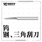 Tungsten Steel Triangle Carving Blade Hobby Knife | Precision Engraving Tool